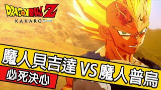 【七龍珠Z：卡卡洛特】 魔人貝吉達VS魔人普烏｜Majin Vegeta VS Majin Buu