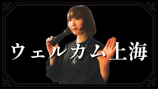 【ウクレレ弾き語り】ウェルカム上海（上海バンスキング）吉田日出子／マロ