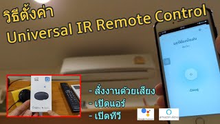 วิธีตั้งค่า Universal IR Remote Control (เริ่มต้นใช้งาน อย่างละเอียด) เปิดแอร์ ทีวี ผ่านมือถือ WIFI