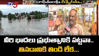 వరద బాధితుల గోడు వర్ణనాతీతం: Flood Victims Fires On CM Jagan Govt For Not Even Providing Food | TV5