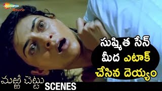 Ghost Attacks on JD Chakravarthy & Sushmita Sen | Marri Chettu Telugu Horror Movie | Shemaroo Telugu