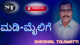 ಮಡಿ- ಮೈಲಿಗೆ. ಪ್ರವಚನಕಾರರು.  ಶ್ರೀ ಎಸ್.ಟಿ.ತೋಳಮಟ್ಟಿ.ph.9108375202