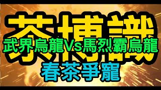 2023年.武界春茶 Vs  馬烈霸春茶.烏龍爭寵.