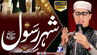 Sheher e Rasool ﷺ - Yasir Soharwardi - New Naat - 2018 - Mehfil e Naat ﷺ - New Version -