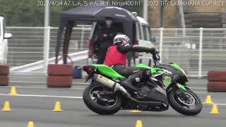 2022/4/24 A7 しんちゃん選手 Ninja400 h1　2022 TRY GYMKHANA CUP Rd１