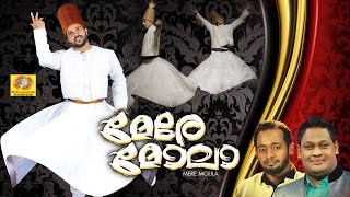 Mere Moula | Mappilapattukal | Malayalam Mappila Album | Superhit Mappila Songs