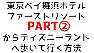 【PART②】#東京ベイ舞浜ホテルファーストリゾート【概要欄も見てね♪】【ホテルから歩いてエントランスへ】【何分かかる？】バスに乗って→舞浜駅→ランド前orバスに乗って→リゾートライン→ランド前