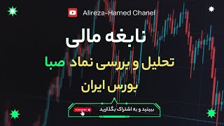 نابغه مالی : تحلیل و بررسی نماد صبا در بازار #بورس  ایران