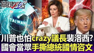 【關鍵精華】川普眼中的「crazy」硬派議長裴洛西！？國會殿堂當眾手撕總統「國情咨文講稿」！？-劉寶傑