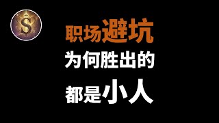 【职场避坑】职场为什么胜出的都是小人？