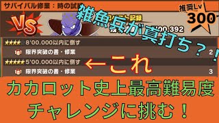 【推奨Lv.300】DBZ カカロット DLC 鬼難易度のチャレンジに挑む！