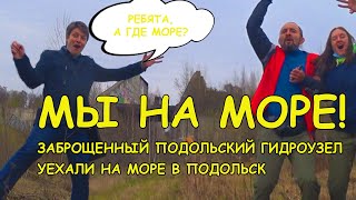 Мы на море! На Подольском море! #Подольск Заброшенный подольский гидроузел #гидроузел