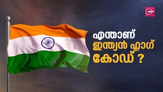 എന്താണ് ഇന്ത്യൻ ഫ്ലാ​ഗ് കോഡ് ? ‌| Flag Code of India | Madhyamam