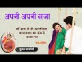 अपनी अपनी सजा - सुमन बाजपेयी की लिखी कहानी || Apni Apni Saja - Suman Bajpai Story @sumanbajpai9381