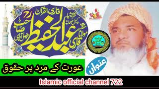 Qari Abdul Hafeez faisalabadi Topic aurat ke mard par huqooq | biwi ke shohar par haqooq