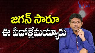 Jagan Should Check And Say || జగన్ సారూ ఈ పేదోళ్లేమయ్యారు