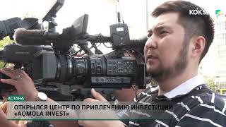 Открылся центр по привлечению инвестиций «AQMOLA INVEST»