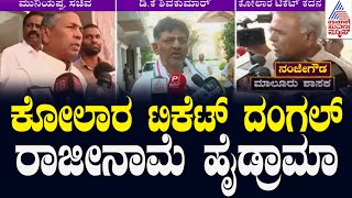 ಇನ್ನೂ ಕೋಲಾರ ಟಿಕೆಟ್‌ ಫೈನಲ್ ಆಗಿಲ್ಲ; DCM DK Shivakumar | Kolar Lok Sabha Constituency | Kannada News