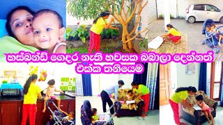 🍃හස්බන්ඩ් ඔෆිස් ඉවර වෙලා ගෙදර එනකල් මම බබාලා දෙන්නත් එක්ක ගෙදර වැඩ තනියෙන් කරගන්න හවස් වරුවක්🍃