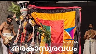 NARAKASURAVADHAM PART- 4 | നരകാസുരവധം ഭാഗം - 4 #kathakali #indianclassicaldance