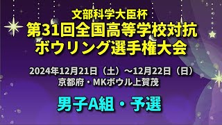 【19L～22L】第31回全国高等学校対抗ボウリング選手権大会　男子A組予選２回戦