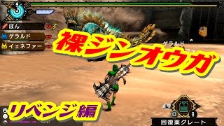 番外編【MHP3】HD Ver.範馬刃牙・鬼の遺伝子にリベンジ【モンハン3rd】