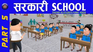 SARKARI SCHOOL PART 5  😂😂😂 || सरकारी स्कूल पार्ट 5 || #KOMEDY_KE_KING || NEW FUNNY VIDEO