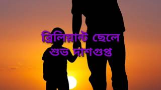 আবৃত্তি - Brilliant Chele  লেখক - শুভ দাশগুপ্ত