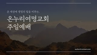 [온누리여명교회]      2023년 12월 17일   여호수아 23:1-17  \