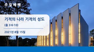 뉴저지장로교회 오클 김도완 목사 2021-0815