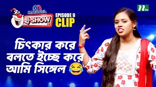 চিৎকার করে বলতে ইচ্ছে করে আমি সিঙ্গেল 😂 | Mukta Biswas | Ha-Show \