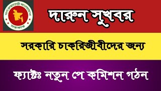 #সুখবরঃ শীঘ্রই বেতন বৃদ্ধির খবর আসছে।। স্থায়ী পে-কমিশন গঠন 🤓সরকারি কর্মচারীদের ২৫ দফা দাবি