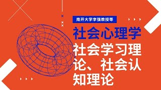 社会心理学的理论：社会学习理论、社会认知理论