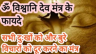 #Mantra Om Vishvani Deva|ॐ विश्वानि देव मंत्र का अर्थ और फायदे |om Vishvani Deva mantras benefits