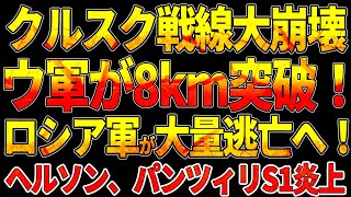 クルスク戦線大崩壊！ウクライナ軍がバーデン村で8km突破、ロシア軍大量逃亡へ！ヘルソン前線、パンツィリS1完全炎上！