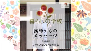 ダン先生からのメッセージ【カルチャーセンター　暮らしの学校】