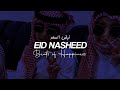 EID Nasheed (نبض السعد) | Beats of Happiness by Omar al Sindi | منشد عمر السندي