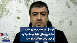 توسل خامنه‌ای به روایات مذهبی برای غلبه بر ناامیدی و ترس نیروهای حکومت