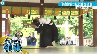 【圧巻！くさりがま】下鴨神社で古武道奉納　＜剣、槍、薙刀、棒術、鎖鎌＞