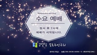 【목포주안교회】 수요저녁예배 LIVE (25.01.22)