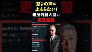 【気になるニュース】怒りの声が止まらない！ 岩屋外務大臣の更迭へ