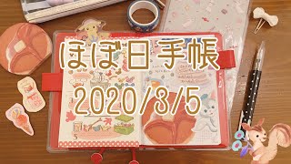 【ほぼ日手帳】2020年3月5日｜hobonichi