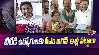 ఈ ఫ్లై ఓవర్ తో తిరుపతి వాసులకు, భక్తులకు ఇబ్బందులు తప్పుతాయి | CM Jagan | NTV