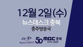 다시보기(충주)ㅣ뉴스데스크 충북 ㅣ2020년 12월 02일