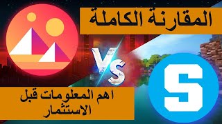 Sand vs Mana / اهم المعلومات والتفاصيل والمقارنة لكل مستثمر بين مشاريع العوالم الافتراضية