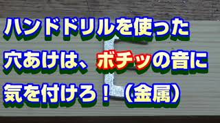 ハンドドリルで金属を穴あけ時は、ボチッて音に気を付けろ！