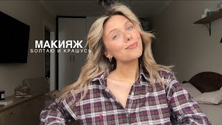 ежедневный макияж 💄показываю новинки и рассказываю о планах