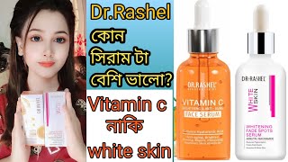 কোন সিরাম টা বেশি ভালো?Dr.Rashel vitamin c serum❤️Dr.rashel white skin serum❤️whitening serum❤️