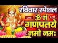 LIVE : रविवार स्पेशल : गणेश मंत्र - Ganesh Mantra : ॐ गं गणपतये नमो नम : Om Gan Ganpataye Namo Namah