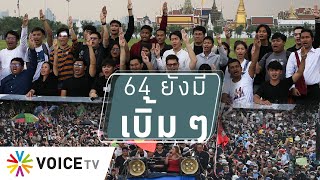 สุมหัวคิด - ปี 64 ม็อบยังคงชุมนุมแบบเบิ้ม ๆ ต่อไป แม้แกนนำจะถูกดำเนินคดี